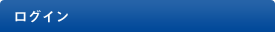 ログイン